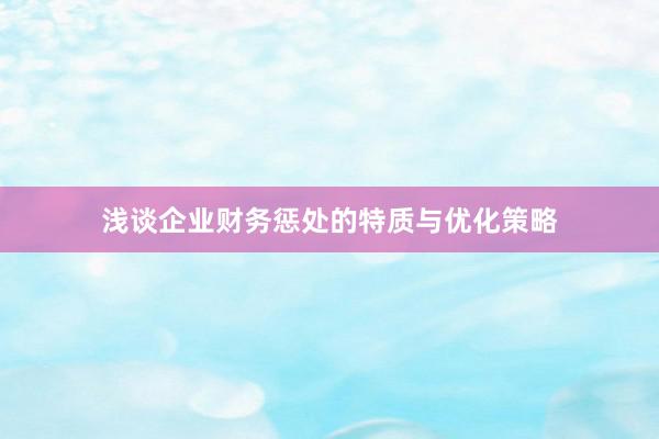 浅谈企业财务惩处的特质与优化策略