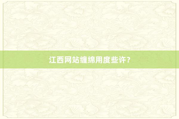 江西网站缠绵用度些许？