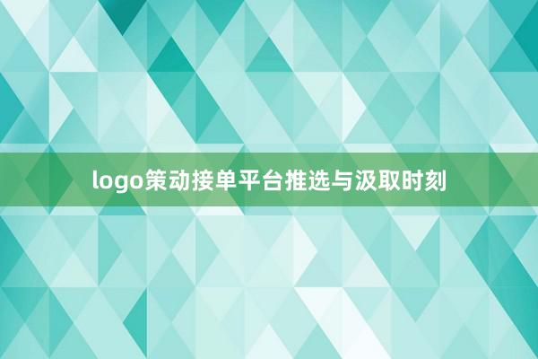 logo策动接单平台推选与汲取时刻