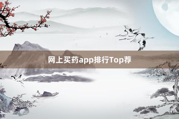 网上买药app排行Top荐
