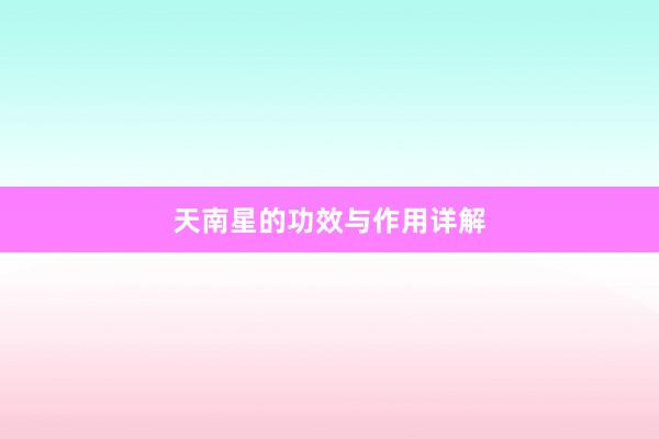 天南星的功效与作用详解