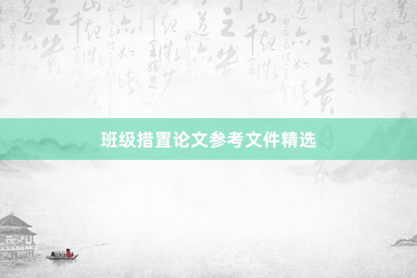 班级措置论文参考文件精选