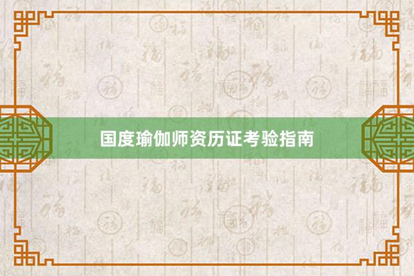 国度瑜伽师资历证考验指南